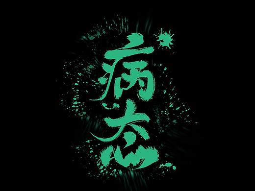 毛笔字体