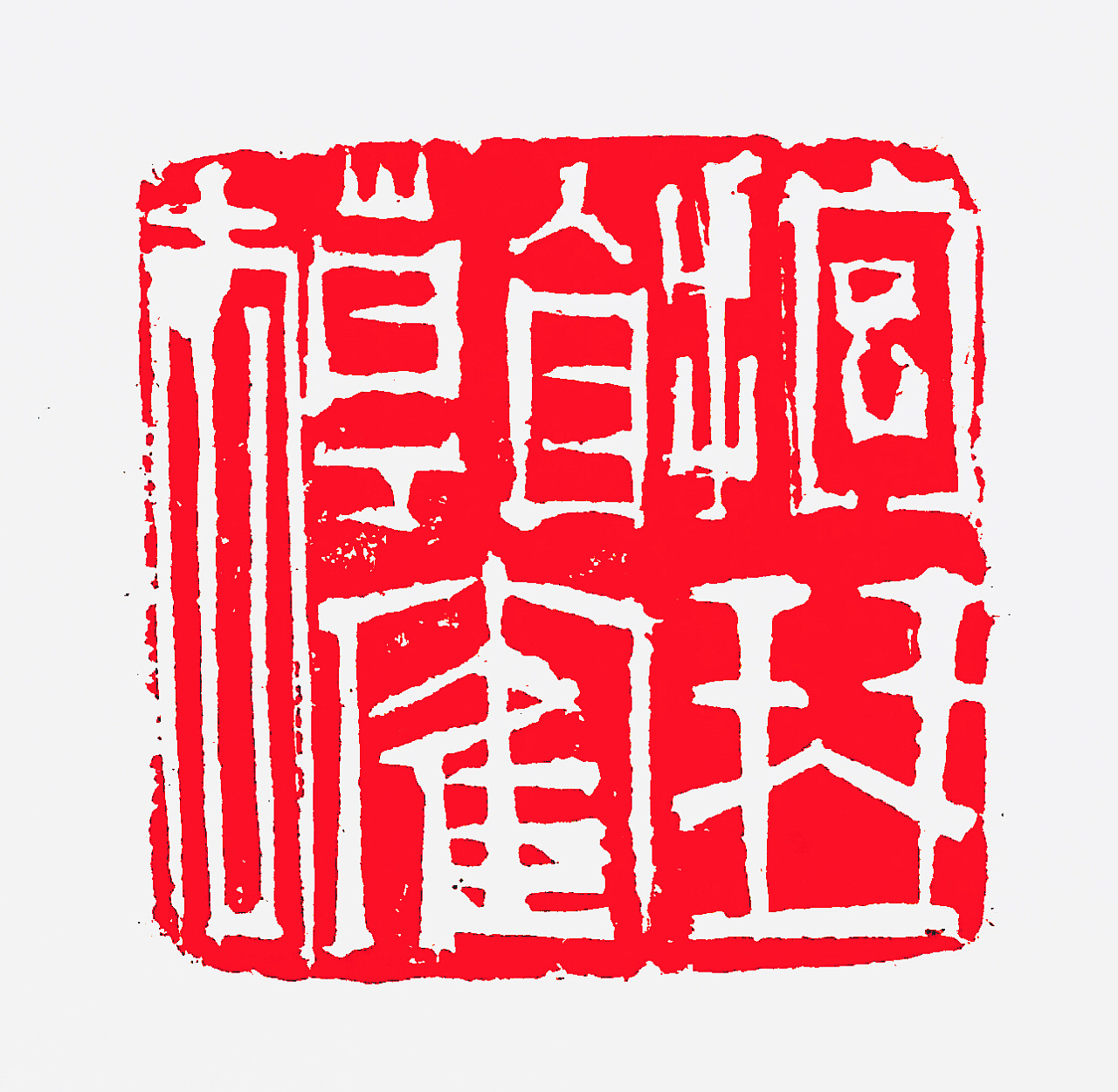 你们不缺一枚印章吗?