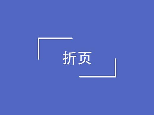 折页