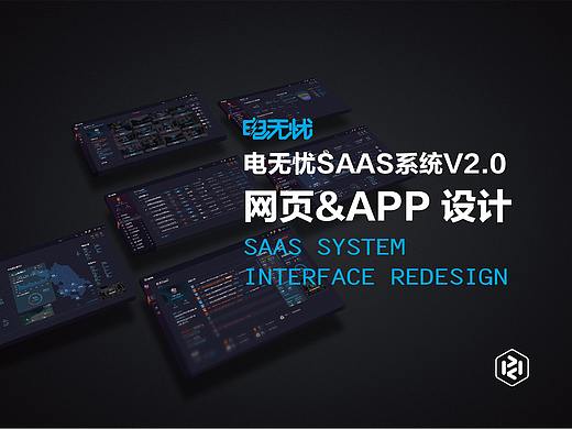电无忧SAAS系统WEB&APP 界面设计