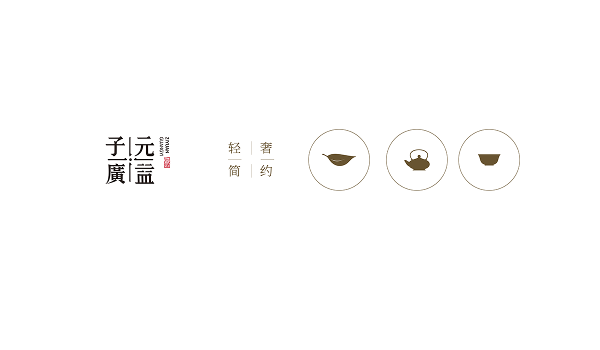 子元广益品牌形象设计|茶叶品牌设计|东德设计(图ZMTI0NDQ3MDgw) - Brand - 站酷设计师东德品牌设计原创素材 - 站酷ZCOOL