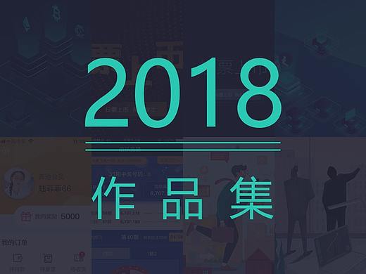 2018部分作品展示（含web、app及h5）