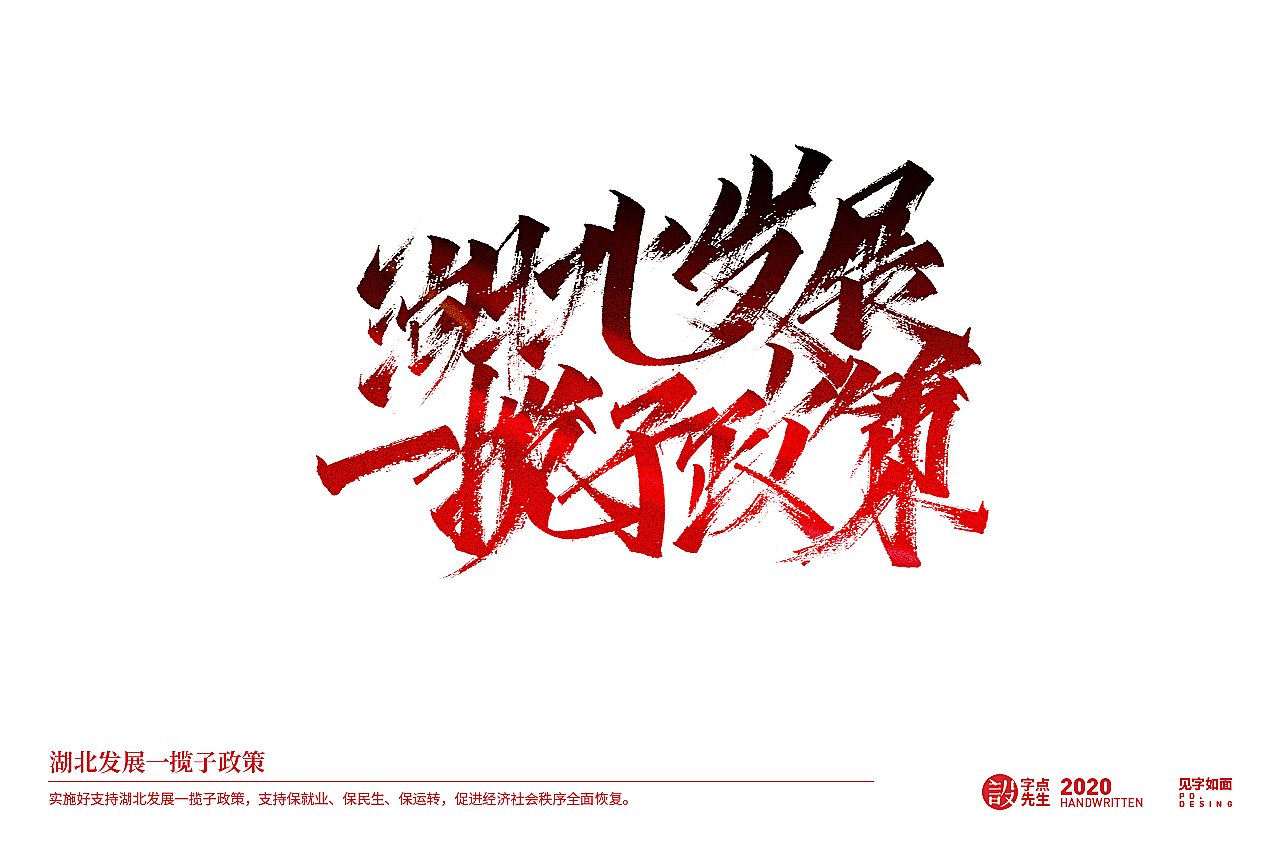 手写20组《政府工作报告》关键词（图ZMjExMjMzMjAw） - 字体/字形 - 站酷设计师老书摊和啤酒空罐原创素材 - 站酷ZCOOL