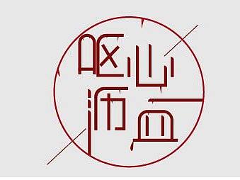 字体设计
