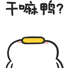 微信表情|躺倒鸭日常表情第十三弹（图ZMjU3MzU5Nzc2） - 网络表情 - 站酷设计师躺倒鸭原创素材 - 站酷ZCOOL