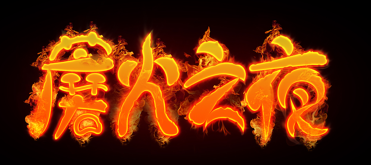 火焰字（图ZMjc0OTI5NjQw） - 图案 - 站酷设计师郎元恩原创素材 - 站酷ZCOOL