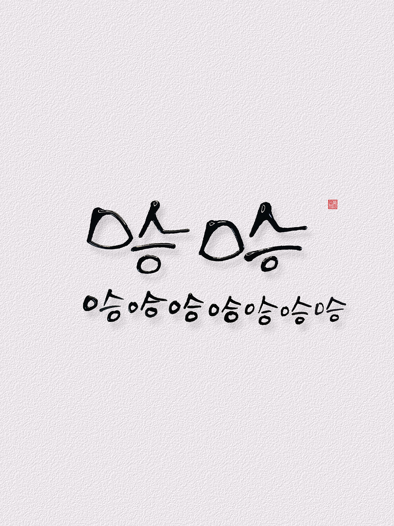 一些创作手写（图ZMjg2MzI1NzYw） - 书法 - 站酷设计师雪霏爱写字原创素材 - 站酷ZCOOL