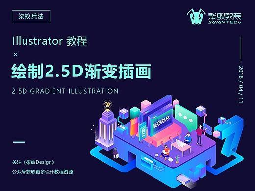 2.5D渐变插画教程