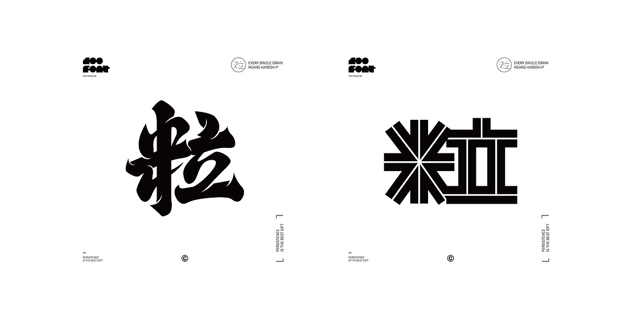 百字试练-粒（图ZMjU1NDc4NTky） - 字体/字形 - 站酷设计师小脸猪原创素材 - 站酷ZCOOL