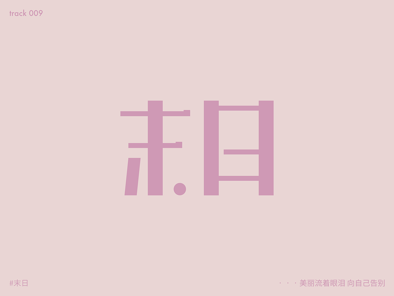 九月天高人浮躁（图ZMjY4ODE3MjI0） - 字体/字形 - 站酷设计师Ernest13原创素材 - 站酷ZCOOL