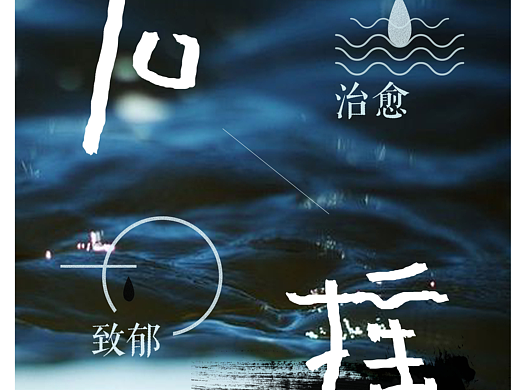 后摇海报
