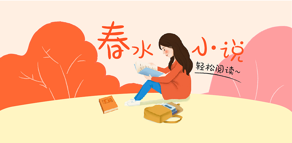 广告设计-春水小说（图ZMTMxNzE5MjU2） - 宣传物料 - 站酷设计师SunnyGoodV原创素材 - 站酷ZCOOL