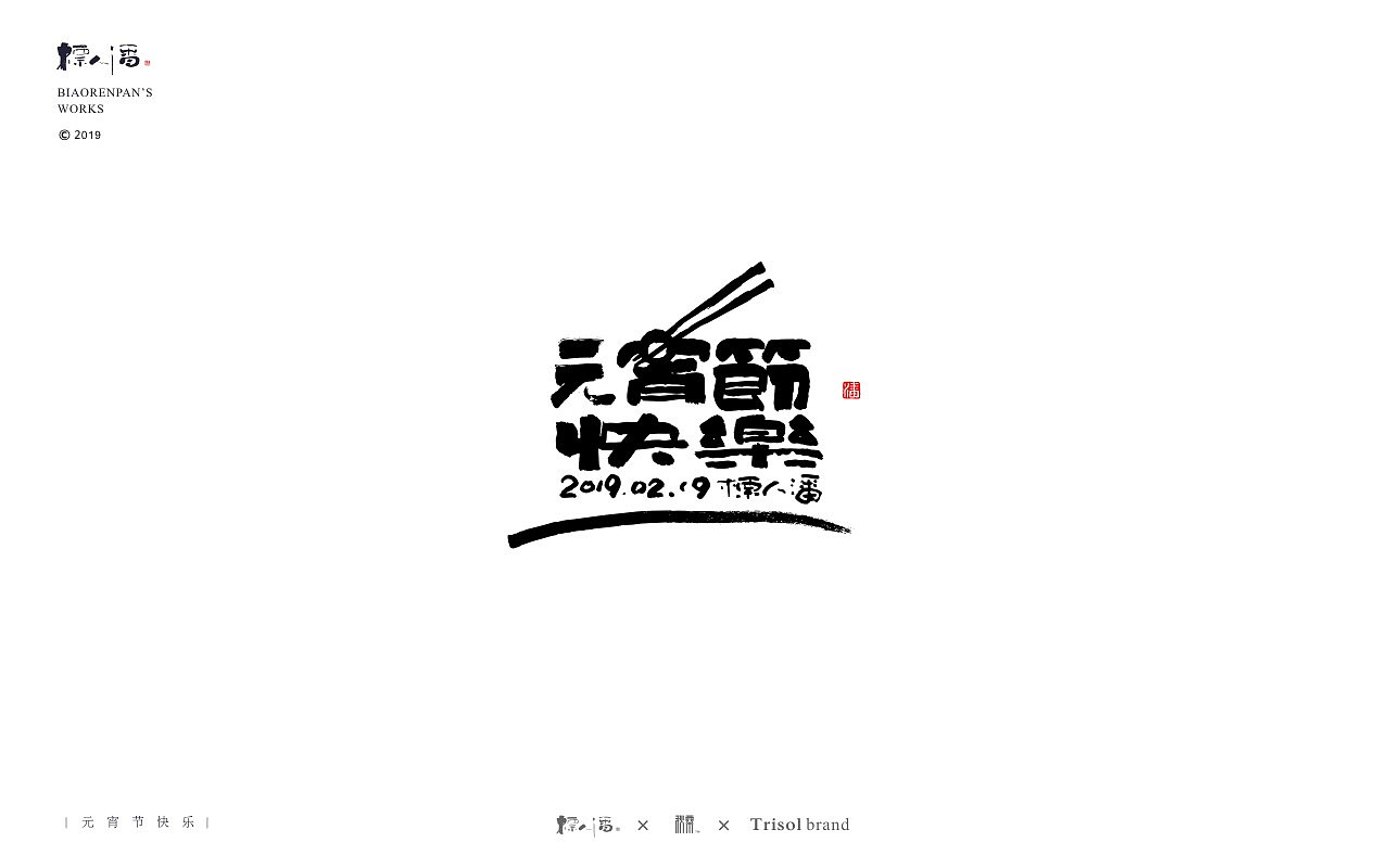 标人潘书法logo | 玩字（图ZMTUwNDQ2ODI0） - 字体/字形 - 站酷设计师標人潘字體實驗室原创素材 - 站酷ZCOOL