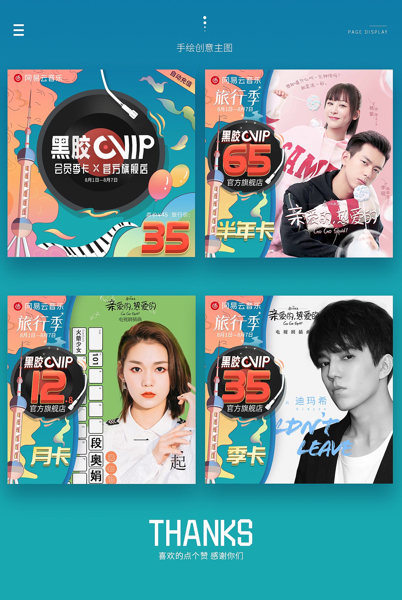 网易云音乐【狂暑季活动专题】+【旅行季活动专题】