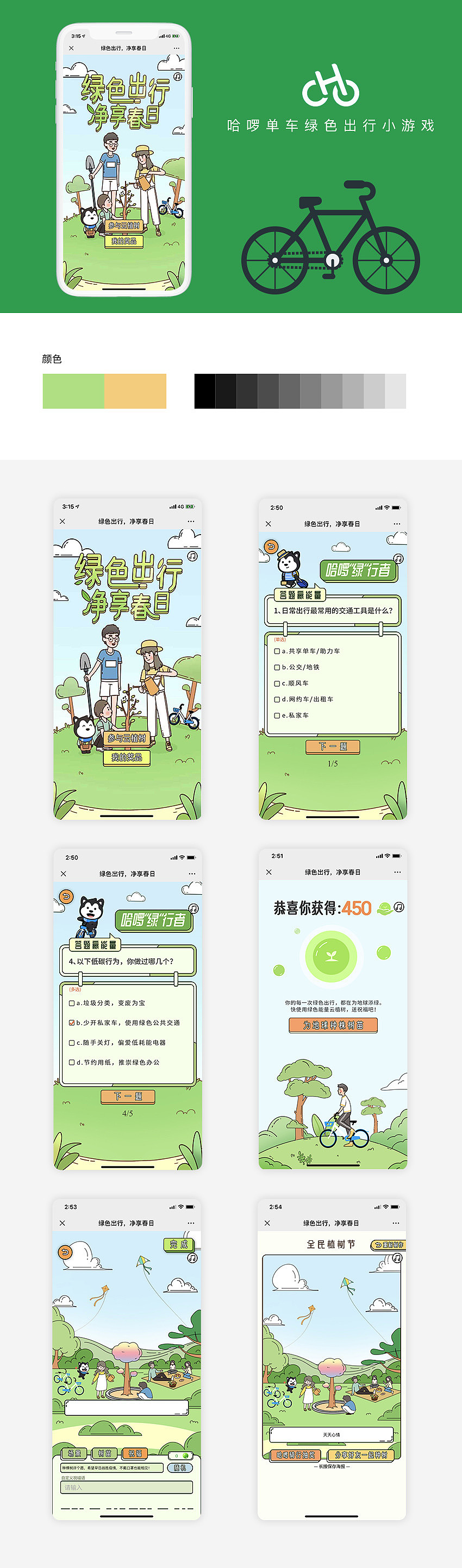 哈啰单车绿色出行小游戏（图ZMjgxODE1NTc2） - 游戏UI - 站酷设计师文爷拿画笔原创素材 - 站酷ZCOOL
