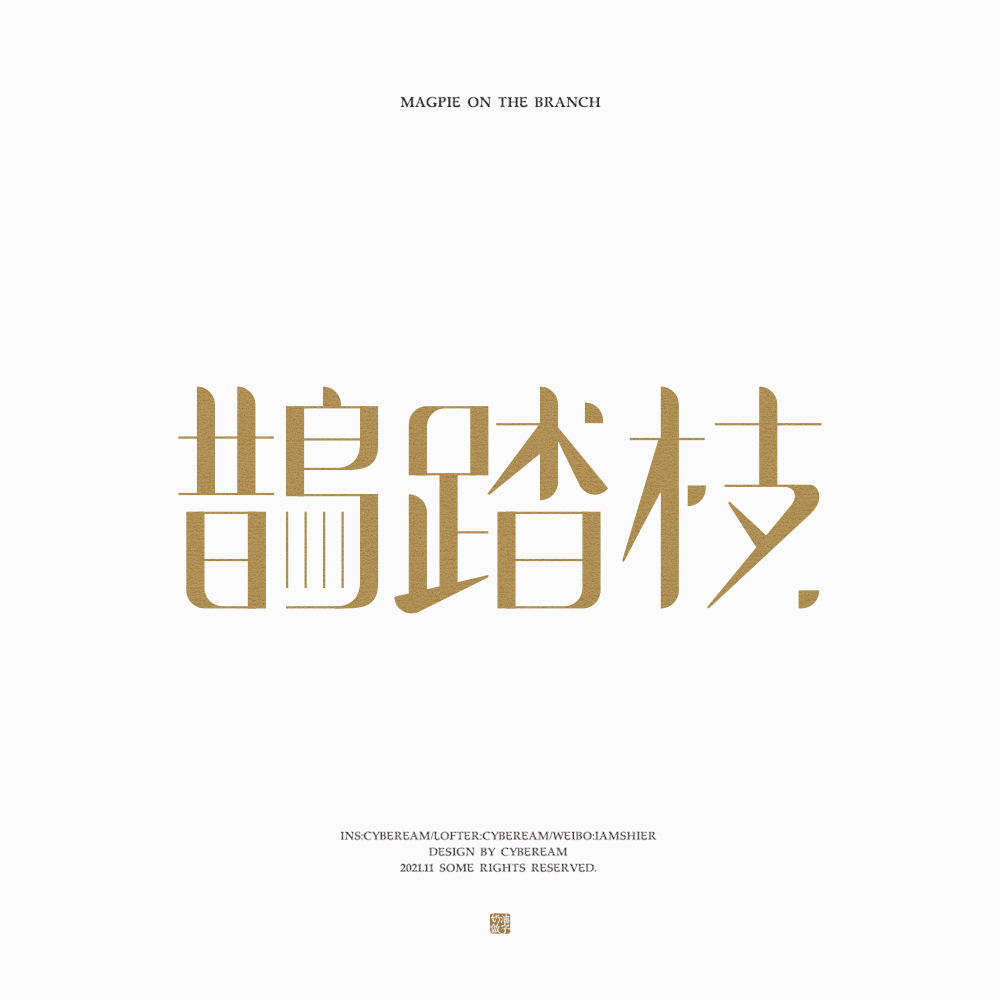 字体设计｜词牌名（图ZMjgzNzUyMDEy） - 字体/字形 - 站酷设计师电子奶油原创素材 - 站酷ZCOOL