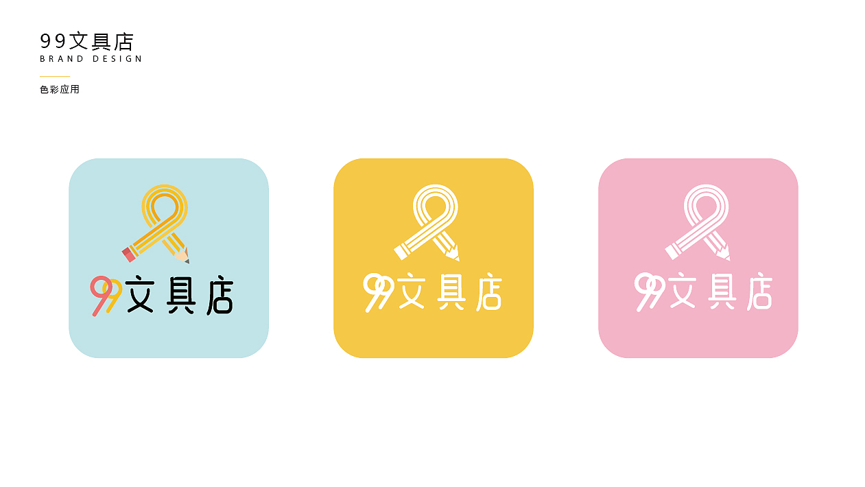 99文具店VI提案（图ZMTk3MTE1OTI4） - 其他平面 - 站酷设计师爱设计的怪原创素材 - 站酷ZCOOL