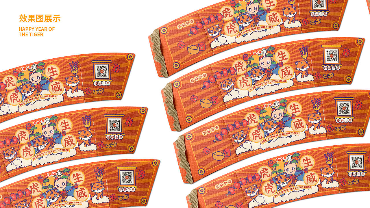 CoCo都可虎年杯套设计（图ZMjg1NjIwNjc2） - 包装 - 站酷设计师芒果不朚原创素材 - 站酷ZCOOL
