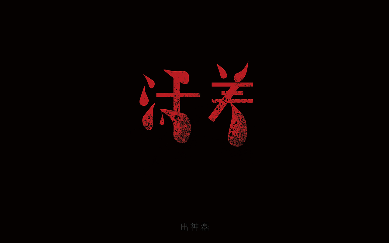 字体练习作品 -- 字体帮（图ZNDc0MDA0NDA=） - Logo - 站酷设计师ChuShen原创素材 - 站酷ZCOOL