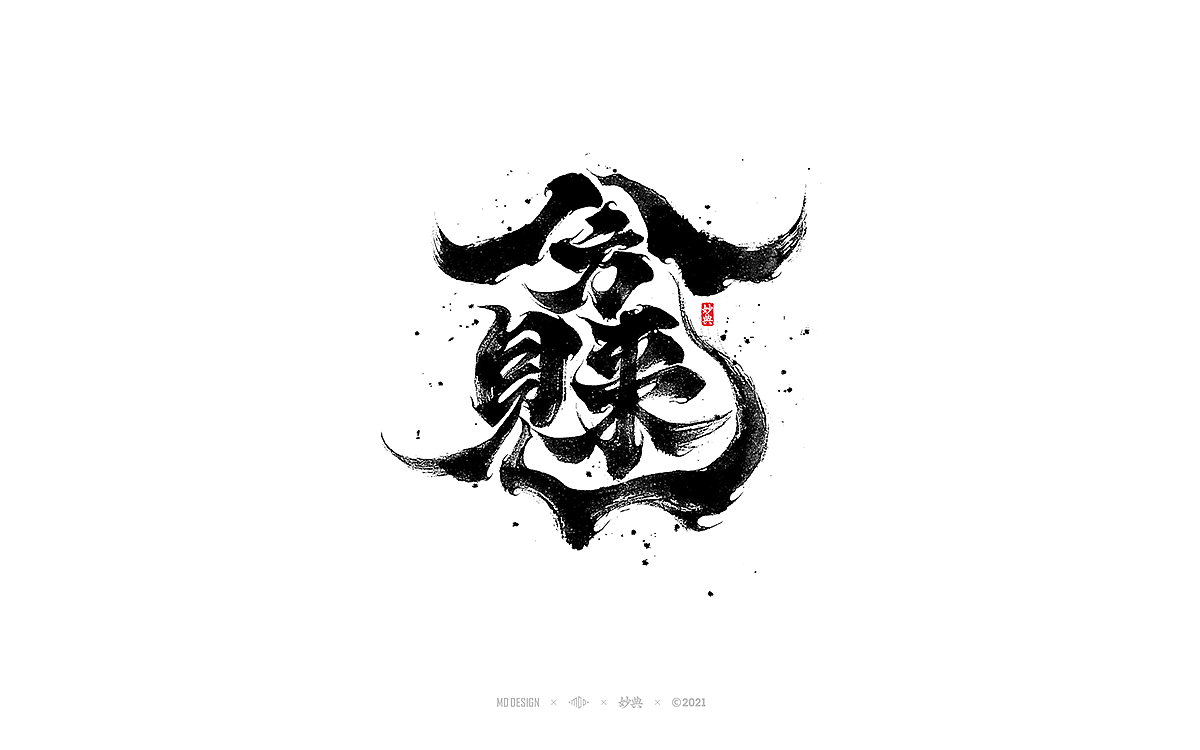 手写书法字体「妙典」（图ZMjg1NzczNzI4） - 字体/字形 - 站酷设计师妙典手写原创素材 - 站酷ZCOOL