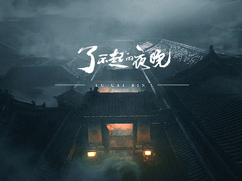 了不起的夜晚部分概念图