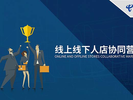 安徽电信校园PPT模版——线上线下人店协同营销
