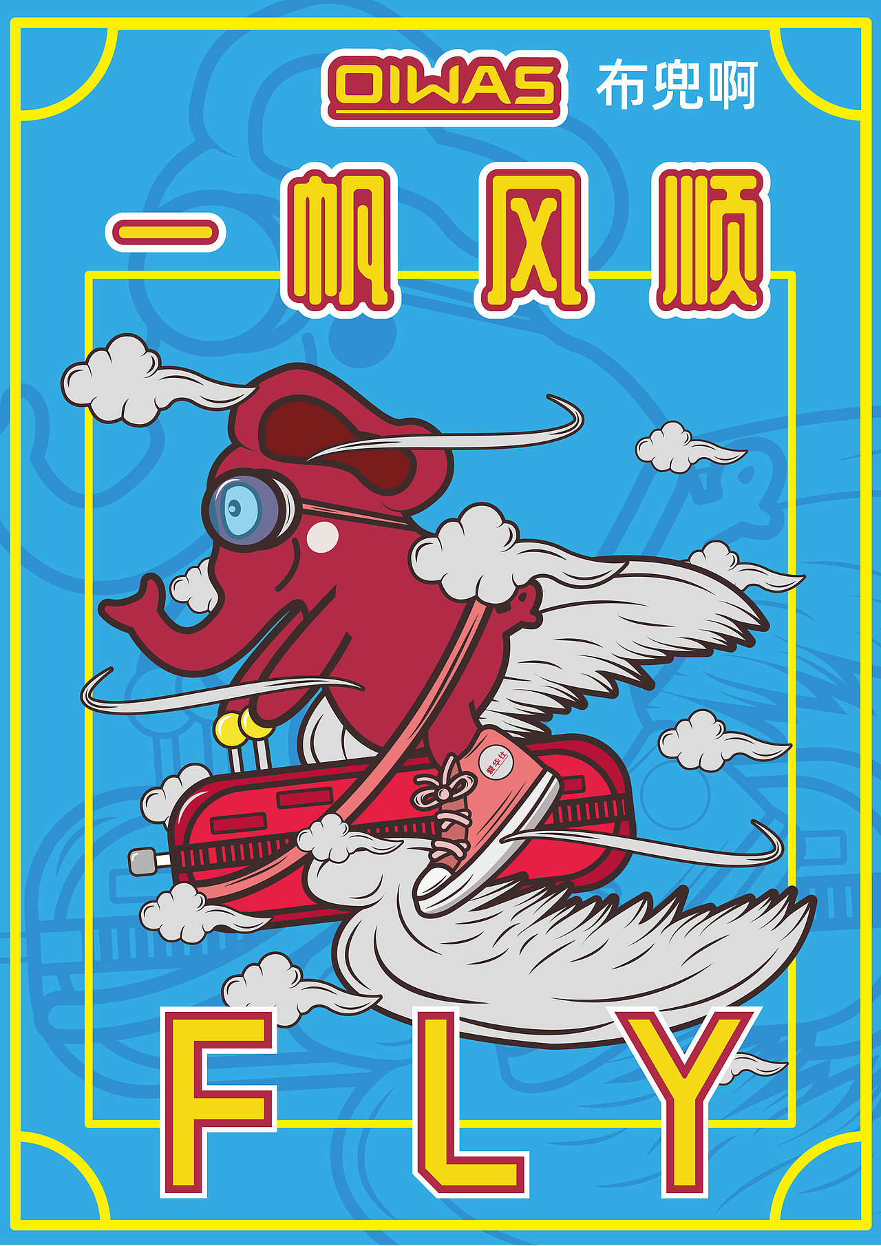 爱华仕箱包"一帆风顺"系列|插画|商业插画|布兜啊_原创作品-站酷zcool