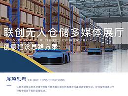 联创无人仓储多媒体展厅