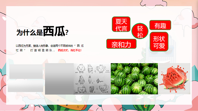 2023商业购物中心西瓜主题活动美陈包装策划方案-45P（图ZMzQyODc5NzU2） - 文案/策划 - 站酷设计师精英策划圈原创素材 - 站酷ZCOOL