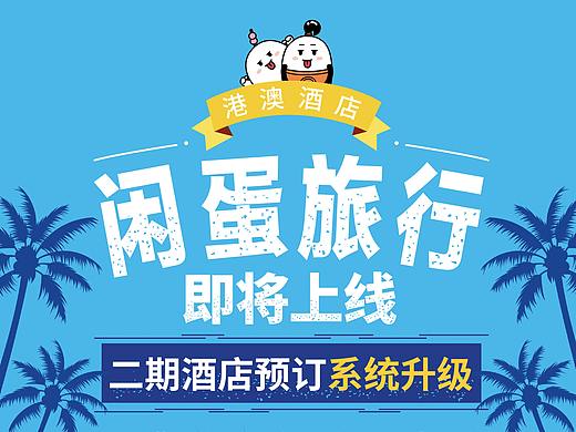 闲蛋旅行二期预热海报