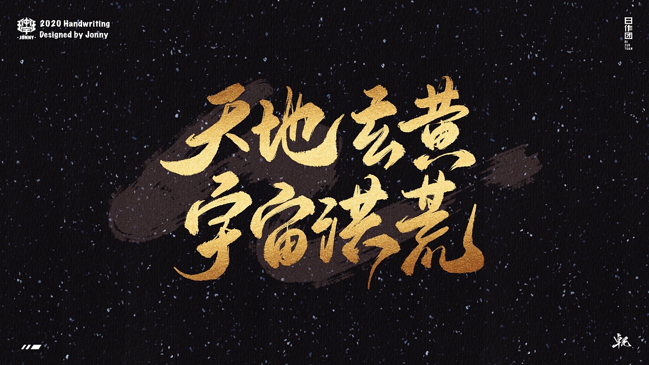 天地玄黄,宇宙洪荒