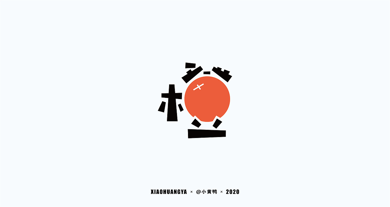 杂字集【二】（图ZMjM3ODA0OTI0） - 字体/字形 - 站酷设计师可达鸭和小黄鸭原创素材 - 站酷ZCOOL