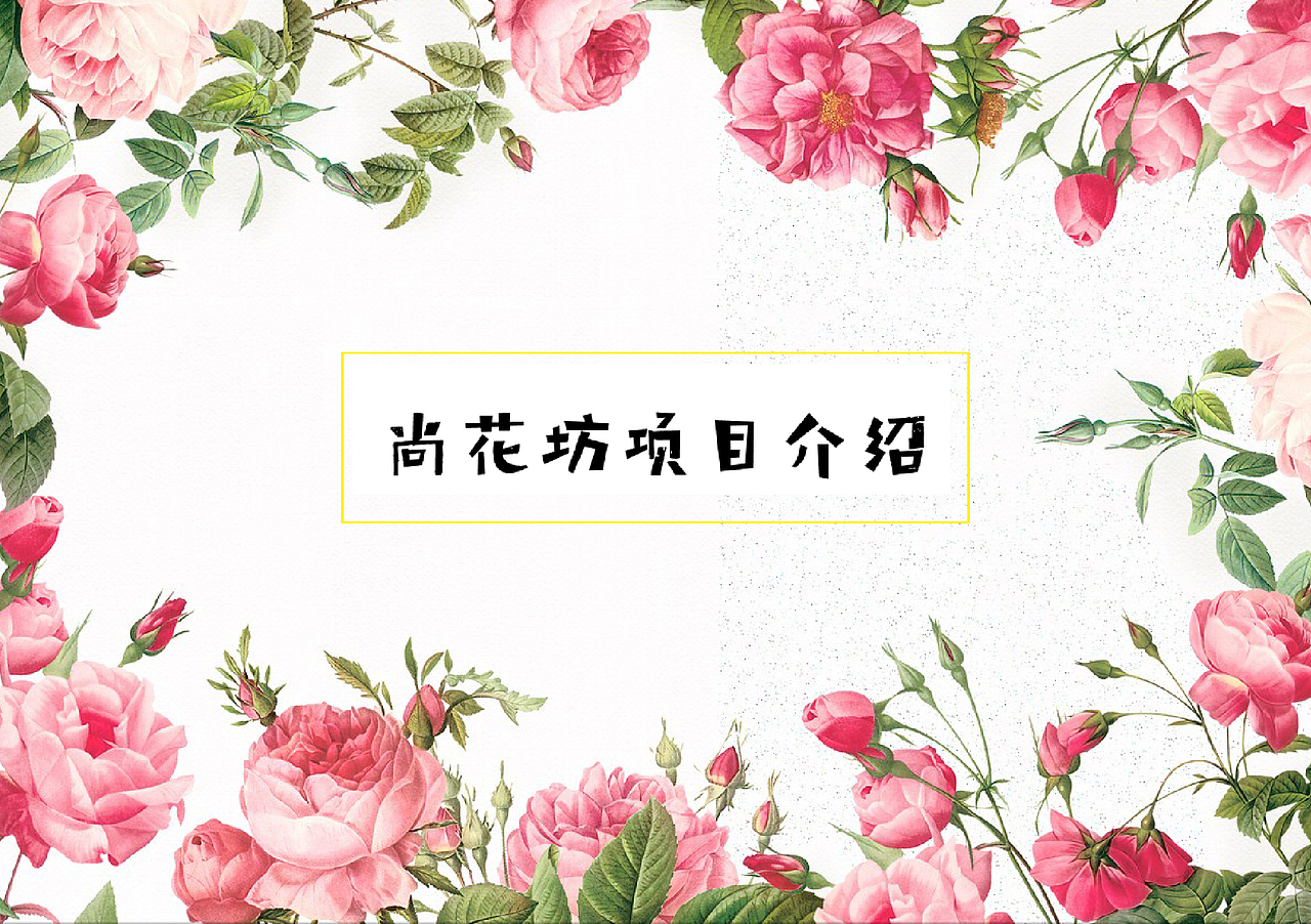 尚花坊vi设计（图ZODM4MTQ2MTY=） - 品牌 - 站酷设计师小星星zmj原创素材 - 站酷ZCOOL