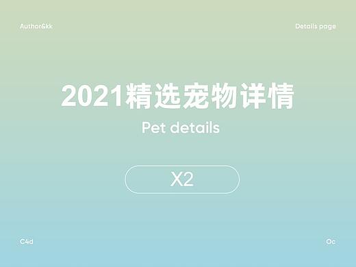 宠物类目2021精选详情2版