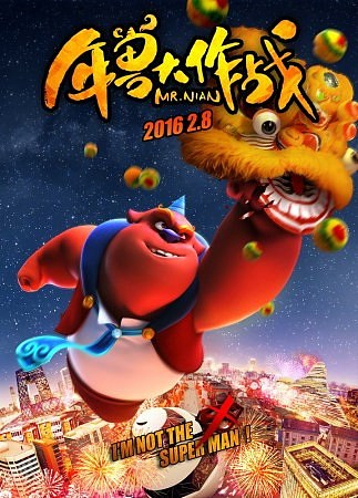 《年兽大作战》电影海报  出品人 宁浩