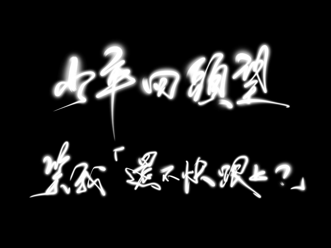 【板写练习/iPad Pro/Cq.】