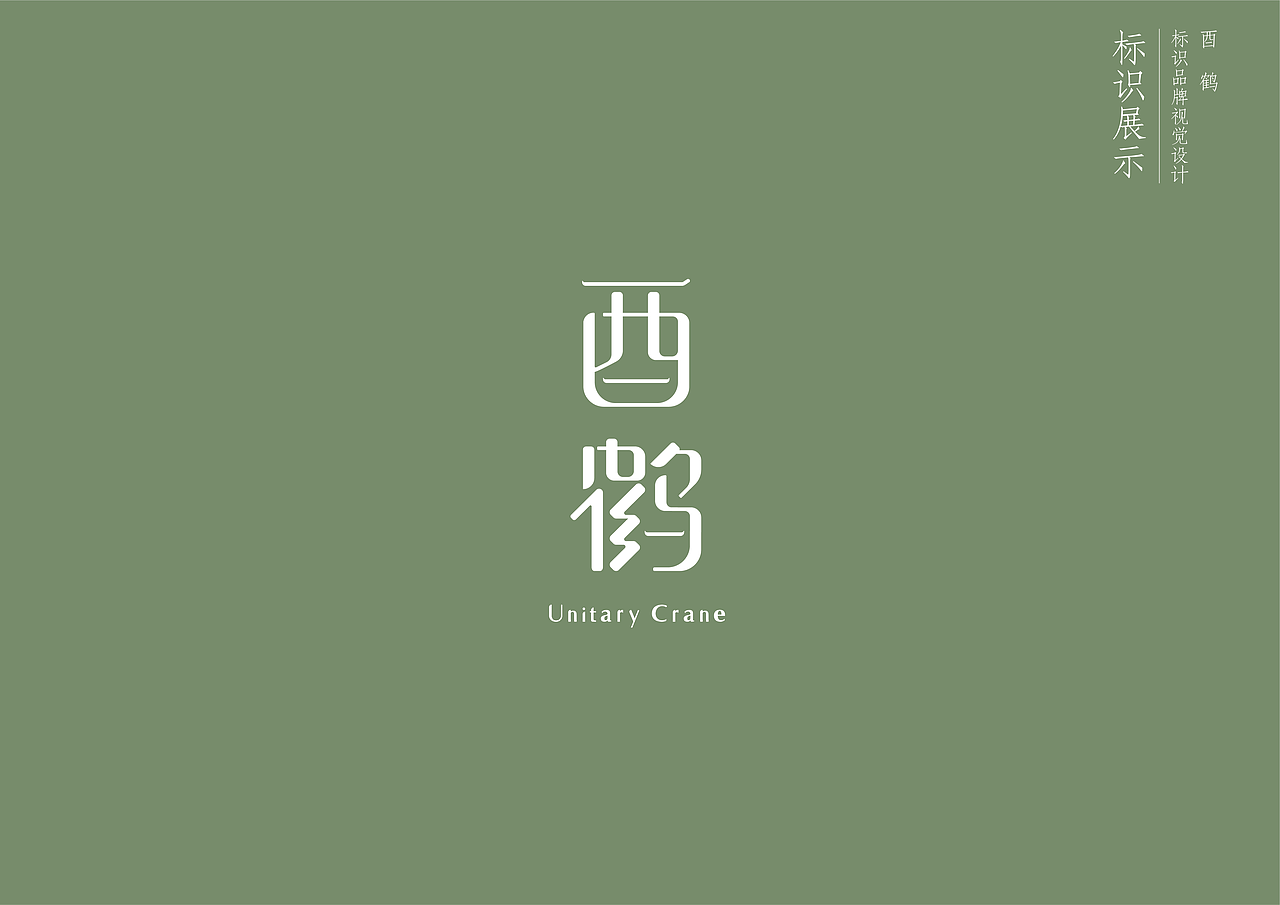 酉鹤威士忌品牌设计方案（图ZMjU5MjEzMzAw） - 品牌 - 站酷设计师NIC普次克原创素材 - 站酷ZCOOL