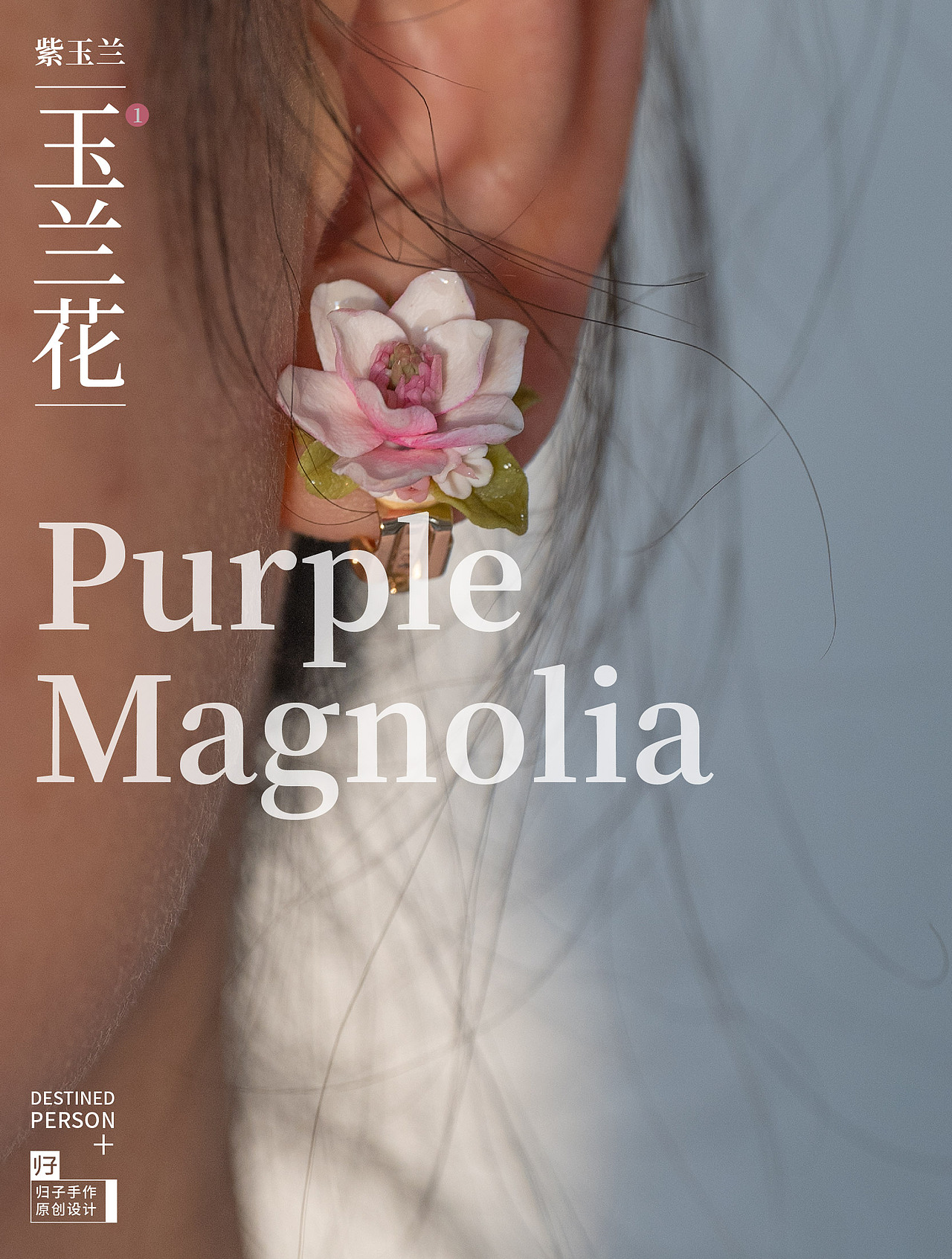 我做的第一对玉兰花软陶耳夹（图ZMzcwNjI3NjQ0） - 首饰设计 - 站酷设计师归子手作原创素材 - 站酷ZCOOL