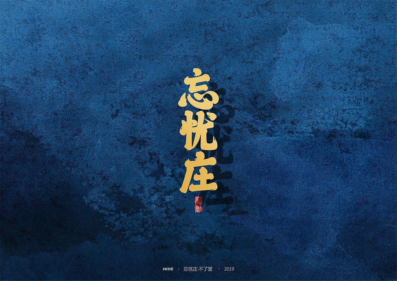 似饰而非（图ZMTg1MDY3NzUy） - 字体/字形 - 站酷设计师MineMineMine原创素材 - 站酷ZCOOL