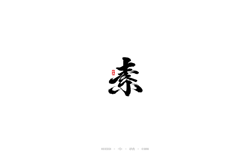 [ 妙典 ] 八月书法字体（图ZMTI2MTUwMzY4） - 字体/字形 - 站酷设计师妙典手写原创素材 - 站酷ZCOOL