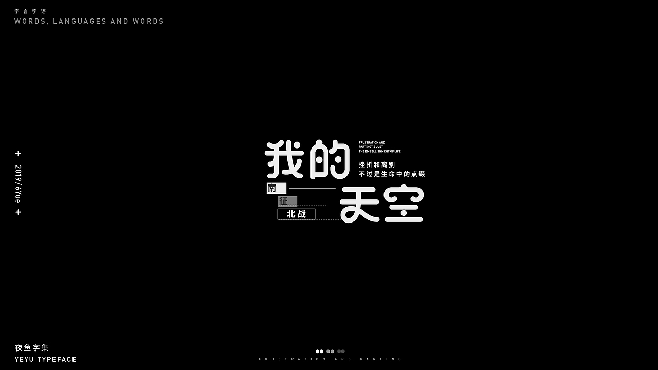 【字言字语（一期）】夜鱼字集（图ZMTY3MTU2MTA0） - 字体/字形 - 站酷设计师cxy夜鱼原创素材 - 站酷ZCOOL