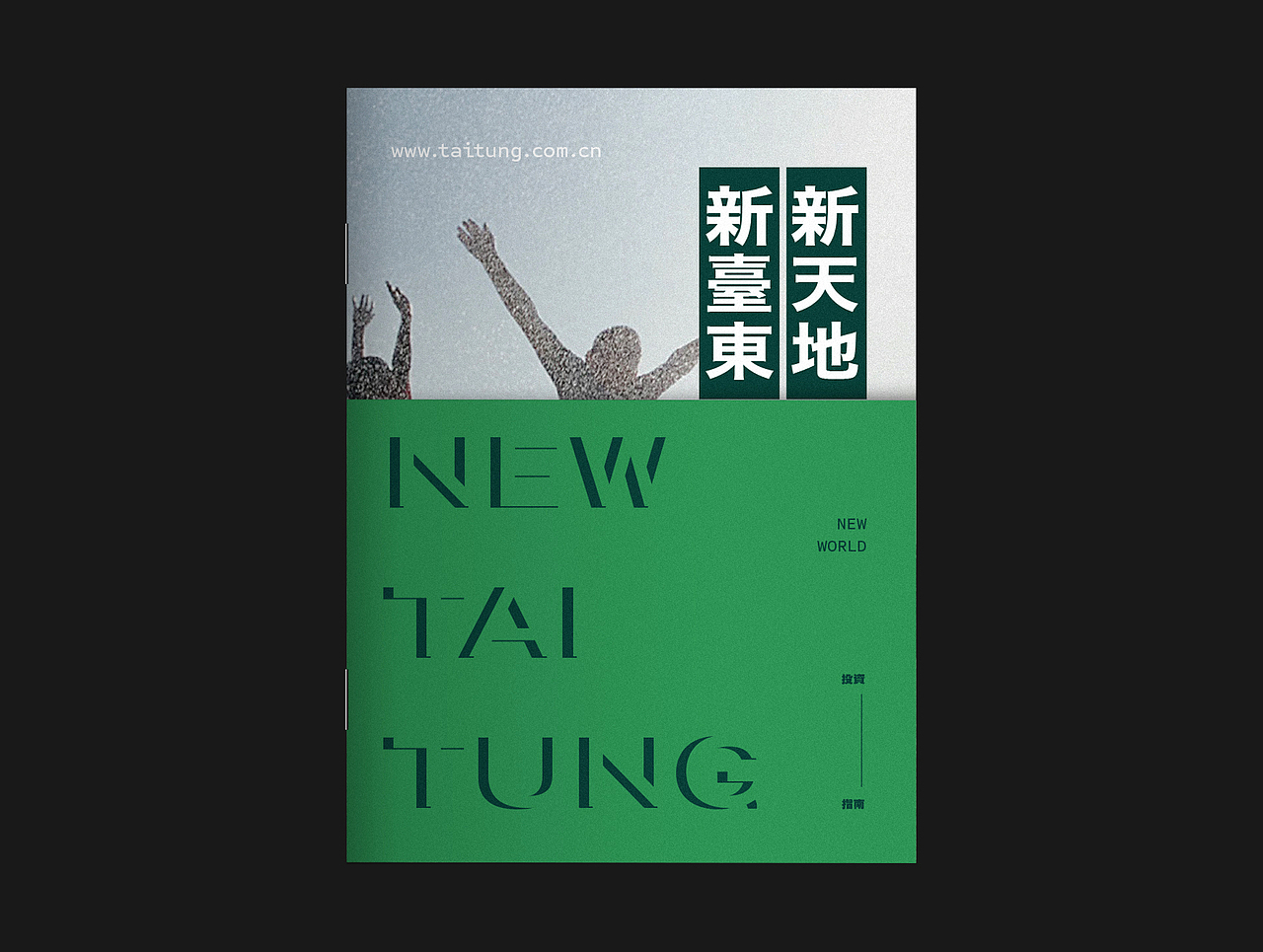 臺東縣投資指南畫冊設計（图ZMjg5MzkzODE2） - 书籍/画册 - 站酷设计师PennyDesign原创素材 - 站酷ZCOOL