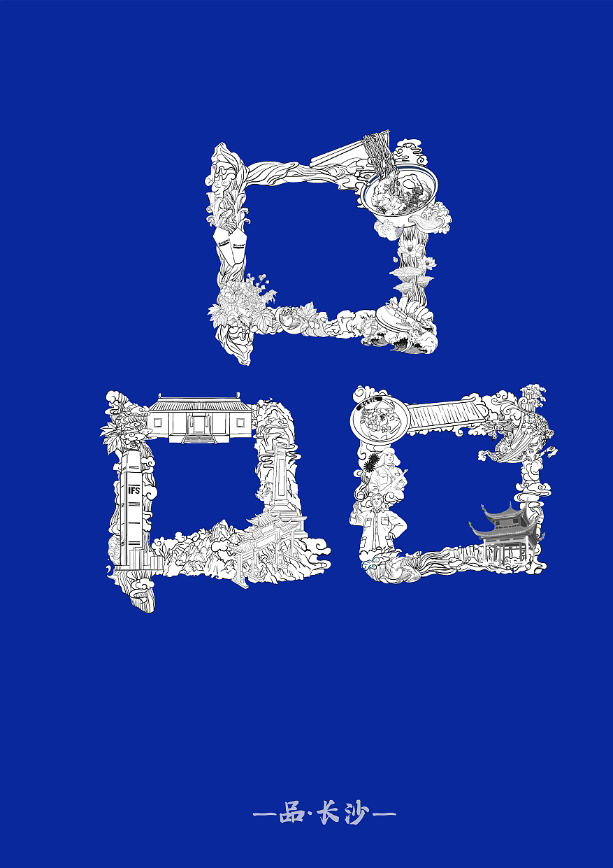 字体创意-品长沙