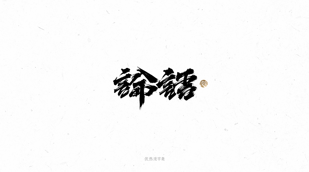 手写书法字体（图ZMTY1MTM4MDYw） - 字体/字形 - 站酷设计师依然浚原创素材 - 站酷ZCOOL