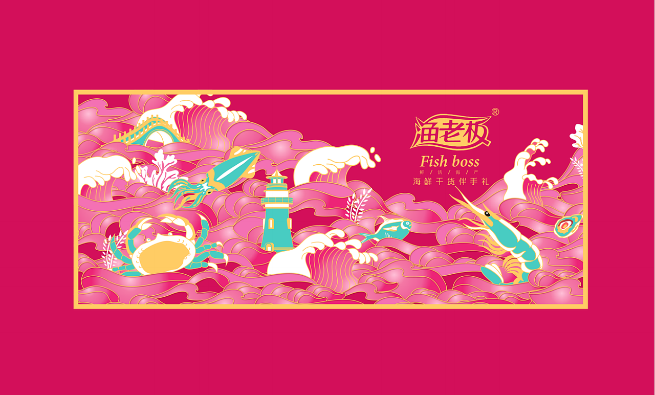 渔老板海鲜干货礼盒设计（图ZMjY1OTk3OTc2） - 包装 - 站酷设计师JULING巨灵设计原创素材 - 站酷ZCOOL