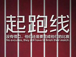 起跑线