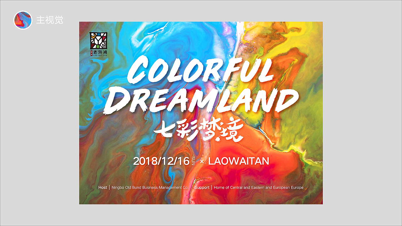 宁波老外滩 · 七彩梦境（图ZMTM5NDE3Mzg4） - 海报 - 站酷设计师猫咪骷髅xX原创素材 - 站酷ZCOOL