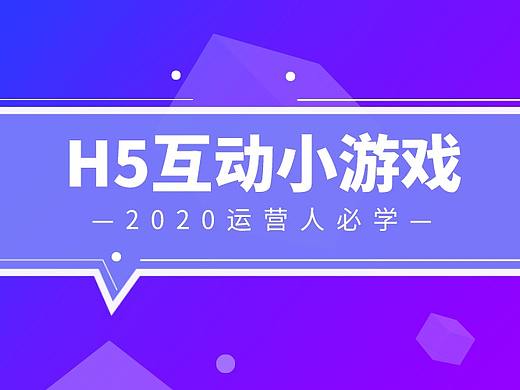 教程向丨公众号拉新引流创意策划：H5互动小游戏
