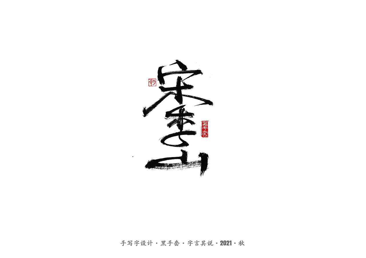 手写字 ·《大江大河》（图ZMjY5NTkxNDIw） - 字体/字形 - 站酷设计师字言其说原创素材 - 站酷ZCOOL