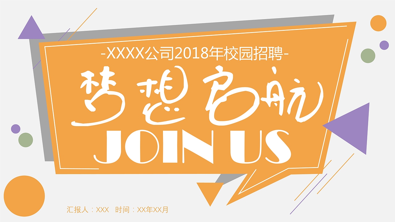 橙色商务创意公司宣传校园招聘PPT模板